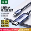 绿联 typec转hdmi投屏线同屏typec转DP手机电脑转换显示器投影仪