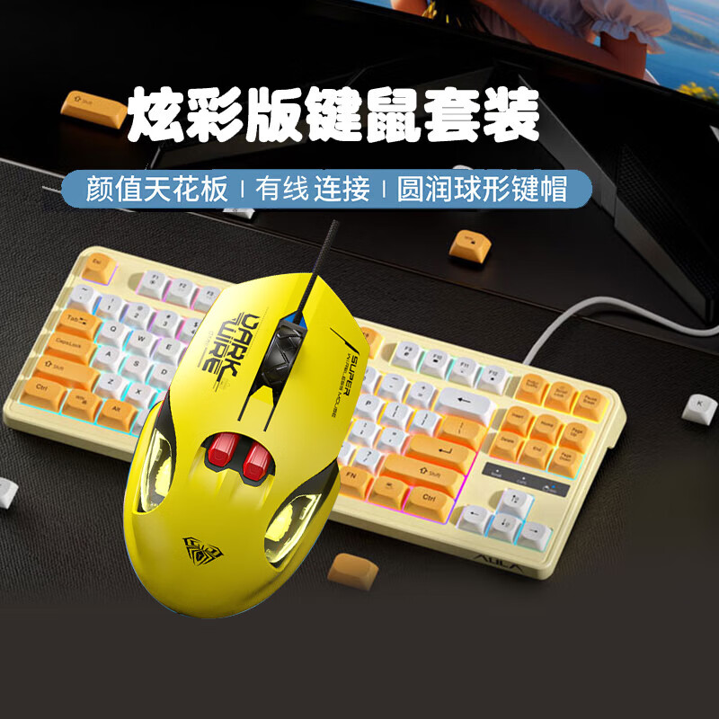 【柠檬黄】有线键鼠标套装