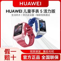 百亿补贴：华为 HUAWEI 儿童电话手表5 活力版离线定位视频通话防水儿童手表6到12岁