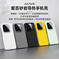 爱否开物 AKAVO 爱否砂岩磁吸导热手机壳适用于小米15微磨砂抗指纹手机壳小米15S Pro全包软边手机壳小米15Ultra简约微磨砂壳