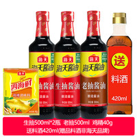 海天调味品组合生抽老抽酱油500ml米醋米醋鸡精5件套调料套装 生抽+生抽+蚝油+鸡精送料酒