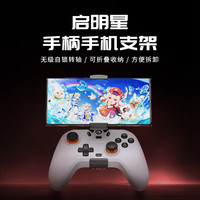 盖世小鸡 启明星 手机游戏手柄支架 手柄支架 启明星/启明星NS