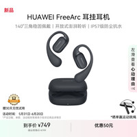 华为 HUAWEI FreeArc 挂耳式真无线单动圈蓝牙耳机 星空黑