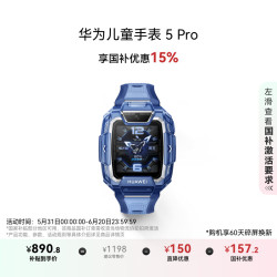 华为 HUAWEI 儿童手表 5 Pro 冰晶蓝
