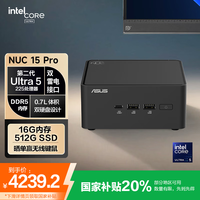 国家补贴：华硕 ASUS NUC15 Pro mini迷你主机高性能商用AI办公台式机电脑 (酷睿Ultra5-225H 16G 512G WIN11)厚黑