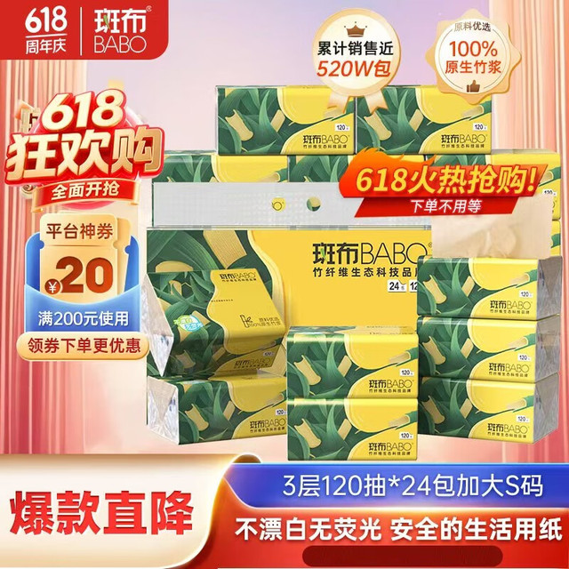 PLUS会员：斑布 BASE系列 抽纸 3层*120抽*24包(200*135mm)