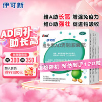 伊可新维生素AD滴剂（胶囊型）0-1岁 强体质 组合1