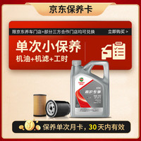 嘉实多 机油保养单次卡嘉护合成技术机油机滤工时5W-30GF-6 SP 4L 30天
