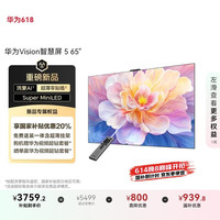 华为 HUAWEI 智慧屏5系列 HD6XAJMN 液晶电视 65英寸 4K