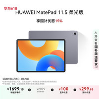 华为 HUAWEI MatePad 11.5 2024款 柔光版 平板电脑（2.2K、8GB、256GB、WiFi版、深空灰）