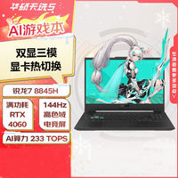 百亿补贴：华硕 ASUS 天选5 锐龙R7-8845H RTX4060 15.6英寸高性能游戏笔记本电脑
