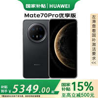 华为 HUAWEI Mate 70 Pro 优享版 手机 12GB+256GB 曜石黑
