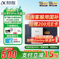 科大讯飞 iFLYTEK 智能讯飞办公本X3Pro礼盒装