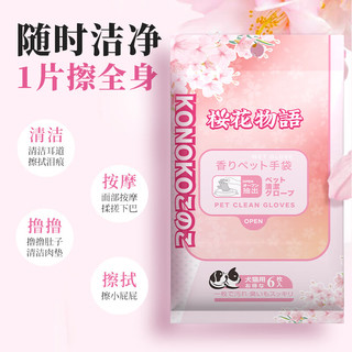 KONOKO宠物免洗手套幼犬干洗擦全身猫咪清洁狗狗洗澡用品除臭湿纸巾3包 无水清洁易操作|免洗手套6片*3包