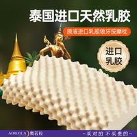 奥若拉 AORUOLA HOME TEXTILE 原液进口乳胶狼牙按摩枕头 成人护颈枕 配枕套