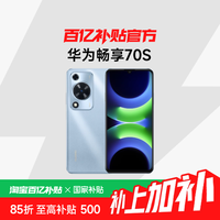 华为 HUAWEI 畅享70S 4G手机 8+128GB