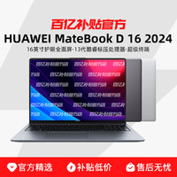 华为 HUAWEI MateBook D16 13代英特尔酷睿 i5-13420H 16英寸笔记本电脑