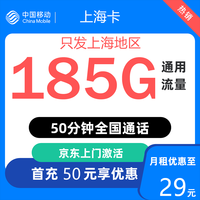 中国移动 上网卡 上海卡29元185G流量＋50分钟通话－外省勿拍