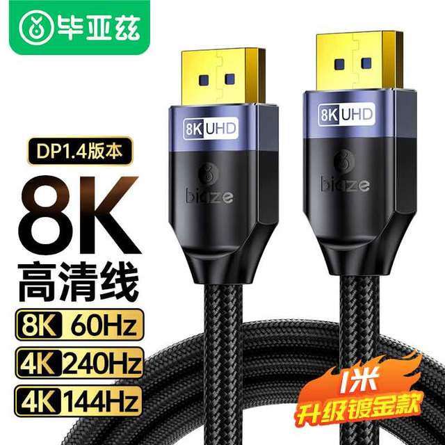 Biaze DP线1.4版8K高清视频线  1米