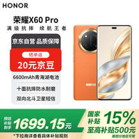 荣耀 HONOR X60 Pro 5G手机 12GB+256GB 燃橙色