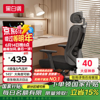 黑白调 P1 人体工学椅 高配