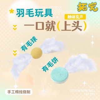 拓宠猫玩具猫咪逗猫羽毛球玩具自嗨解闷耐咬磨牙玩具