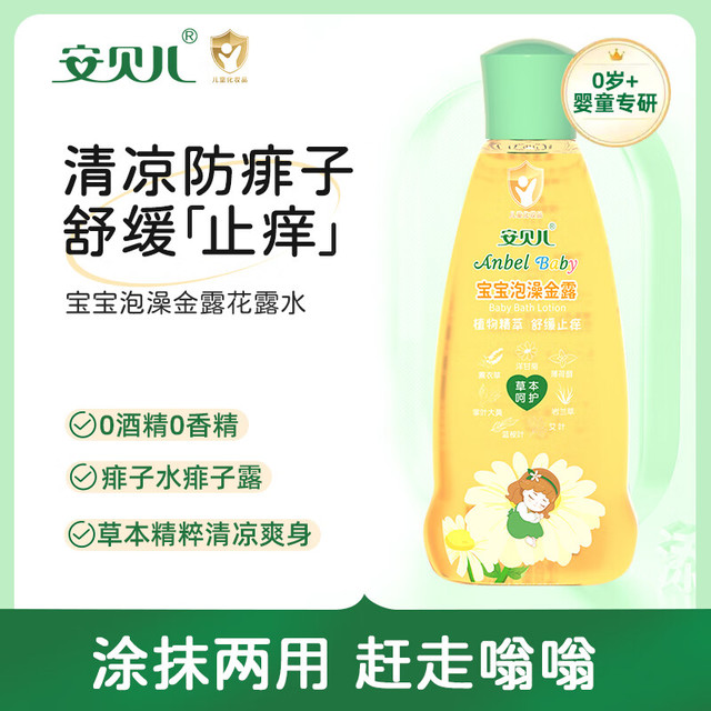 安贝儿 夏季宝宝泡澡金露 草本止痒花露水