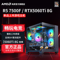 百亿补贴：AMD 锐龙R5 7500F/RTX5060TI 8G全新DIY组装台式电脑主机