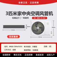 小米 Xiaomi 米家中央空调3匹新一级能效嵌入式风管机家用A