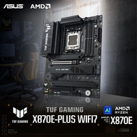 华硕 ASUS TUF GAMING X870E-PLUS WIFI7 主板 支持 CPU 9900X3D/9950X3D/9800X3D (AMD X870/socket AM5)
