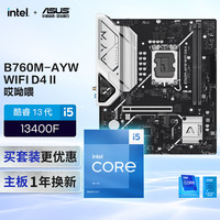 华硕 ASUS B760M-AYW WIFI D4 II主板+英特尔(intel) i5  13400F CPU  主板+CPU套装