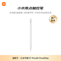 小米 Xiaomi 焦点触控笔 白色