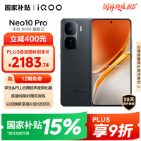 iQOO Neo10 Pro 5G手机 12GB+512GB 疾影黑