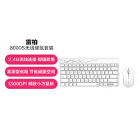 雷柏 8000S无线键盘鼠标套装2.4G笔记本台式电脑商务办公家用便携省电