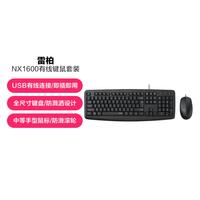 雷柏 NX1600有线键盘鼠标套装商务办公家用笔记本台式电脑外接USB键鼠