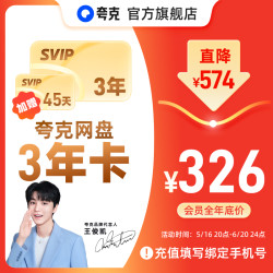 夸克网盘SVIP超级会员3年卡三年费36个月送45天618划算