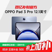 OPPO Pad 3 Pro 12.1英寸 平板电脑8+256