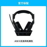 罗技 logitech A50 X LIGHTSPEED无线耳机麦克风+基座杜比7.1环绕降噪