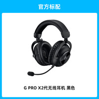罗技 logitech G PRO X2 LIGHTSPEED 无线电竞游戏耳机  2023新款 黑色