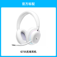 罗技 logitech G735头戴式无线蓝牙游戏电竞耳机吃鸡麦克风头戴式g735极光
