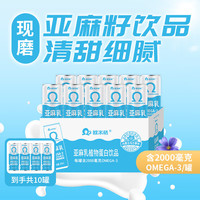 欧米格 亚麻乳植物蛋白饮料 240ml*10罐 原味
