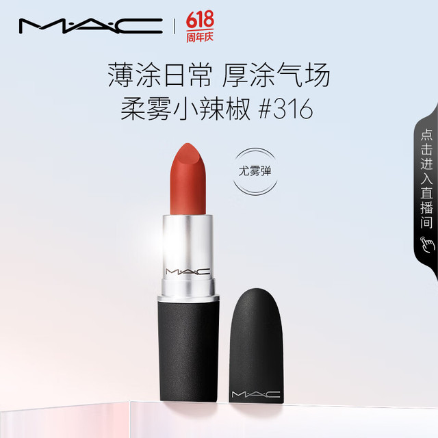 M·A·C 魅可 丝缎柔雾唇膏 #316DEVOTED TO CHILI柔雾小辣椒 3g