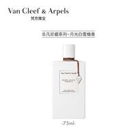 Van Cleef & Arpels 梵克雅宝 非凡珍藏系列月光白雪檀香香水 女香 75ml