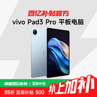 vivo Pad3 Pro 平板电脑13英寸学生游戏天玑9300大屏8+256