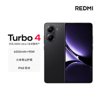 红米 Turbo 4 5G手机 12GB+256GB 暗影黑