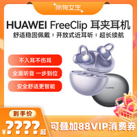 华为 HUAWEI FreeClip 耳夹耳机 不入耳开放式蓝牙耳机