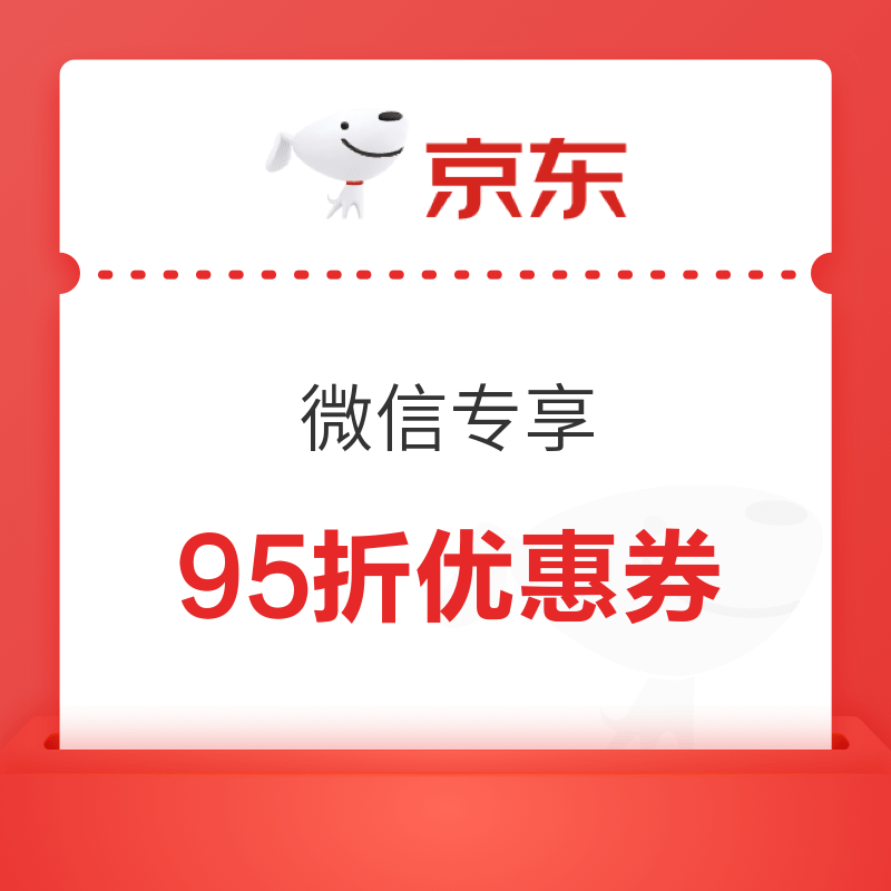 微信专属95折补贴