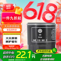 一汽-大众 04E115561A 机油滤清器
