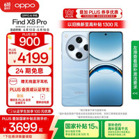 OPPO Find X8 Pro 5G手机 12GB+256GB 晴空航线