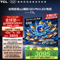 TCL 电视 65T7L 65英寸 QD-Mini LED 华星高阶HVA屏 万象分区 绚彩XDR 2200nits 超薄  65英寸